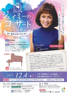 ジェイミーのコンサート in 浜松 ～尊い個性を愛するために～