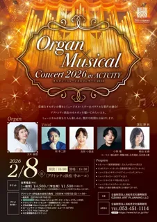 オルガン×ミュージカルコンサート 2026 in ACTCITY