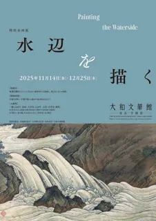 特別企画展「水辺を描く」日曜美術講座