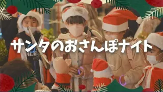 サンタさんの星川おさんぽナイト2025