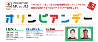 第2回オリンピアンデー ～オリンピアンによるミュージアムガイドツアー～