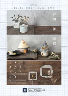 「ハナとアカリとフチドリと」井田舞 個展