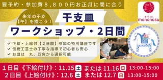 お正月に間に合う　来年の干支【午】を描こう！干支皿ワークショップ・2日間　絵付け体験