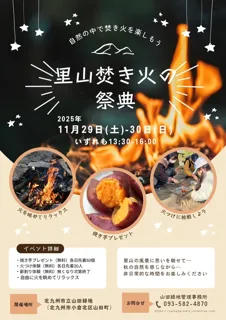 里山焚き火の祭典