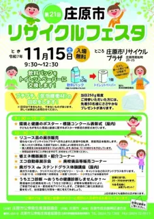 第21回 庄原市リサイクルフェスタ