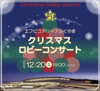 エフピコアリーナふくやま クリスマスロビーコンサート