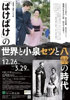 企画展「連続テレビ小説「ばけばけ」の世界と小泉セツと八雲の時代」