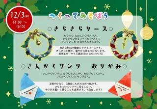 つくってあそぼう！きらきらリース／さんかくサンタ（おりがみ）