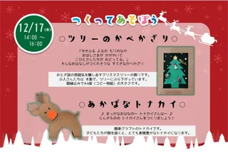 つくってあそぼう！ツリーのかべかざり／あかばなトナカイ