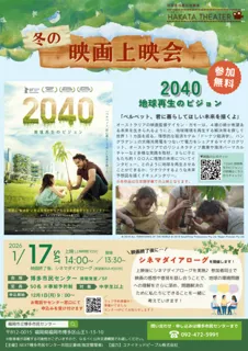 ドキュメンタリー映画「2040 地球再生のビジョン」