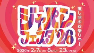 ジャパンフェスタ in ADACHI 2026