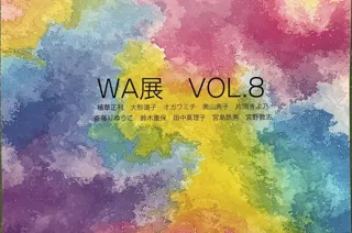WA展　VOL.8