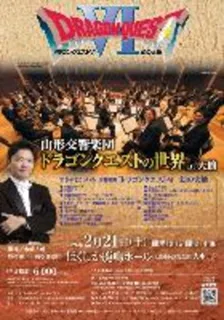 山形交響楽団「ドラゴンクエストの世界」in大館