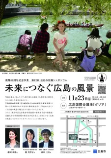 第12回広島市景観シンポジウム「未来につなぐ広島の風景」