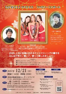 JEWEL　クリスマス・ファミリーコンサート