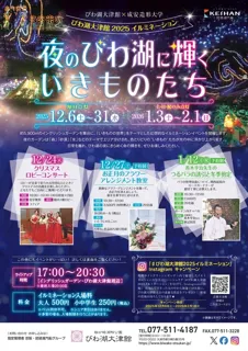 びわ湖大津館2025イルミネーション「夜のびわ湖に輝くいきものたち」