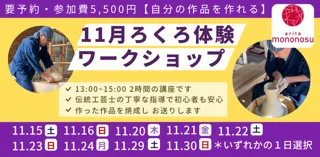 11月ろくろ体験・自分の作品を作れる！