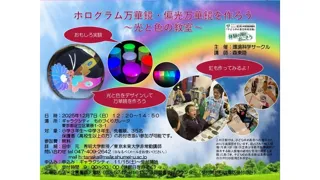 ホログラム万華鏡・偏光万華鏡をつくろう！　～光と色の教室～