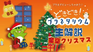 「どきどき！プラネタリウム」～泣いてもOK プラネデビューしちゃおう～（12月）