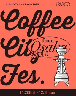 コーヒーシティフェスティバル2025