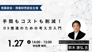手間もコストも削減！DX推進のための考え方入門