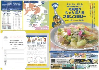 味和喰のちゃんぽん駅スタンプラリー