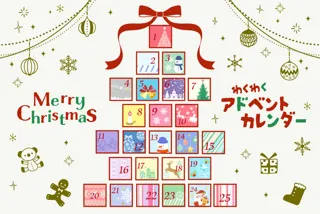 箱を開けると…？わくわくアドベントカレンダーで楽しもう！