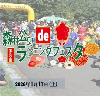 森林公園deランニングフェスタ2026