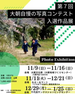 第7回 大朝自慢の写真コンテスト入選作品展（千代田サンクスショッピングセンター）