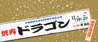 新国立劇場演劇「焼肉ドラゴン」凱旋公演