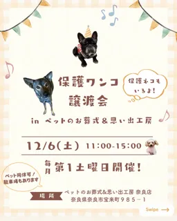 保護ワンコ譲渡会inペットのお葬式＆思い出工房