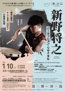 新野将之 パーカッション・リサイタル