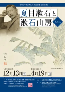 漱石山房記念館「通常展」夏目漱石と漱石山房 其の三