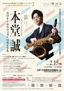 本堂誠 バリトン・サクソフォン リサイタル