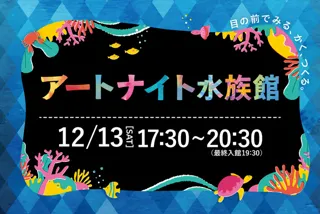 アートナイト水族館