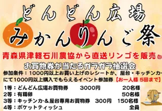 どんどん広場　みかんリンゴ祭り