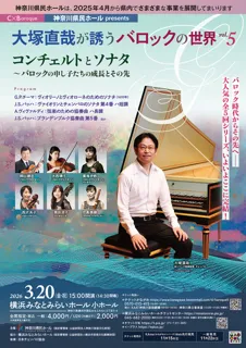 C×Baroque シー・バイ・バロック　大塚直哉が誘うバロックの世界 Vol.5