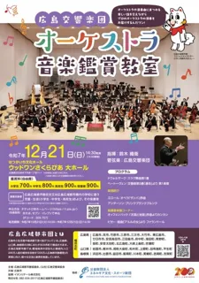 広島交響楽団オーケストラ音楽鑑賞教室
