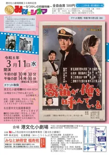 みなとシネマ～なつかしの邦画特集～霧笛が俺を呼んでいる
