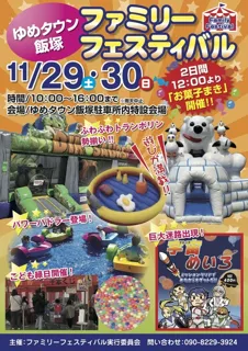 ゆめタウン飯塚　ファミリーフェスティバル
