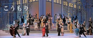 新国立劇場オペラ「こうもり」