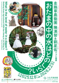 AIRつなぎ2025成果展 走路草農藝團 陳漢聲＆劉星佑 デュアル個展 おたまの水はどのくらい？