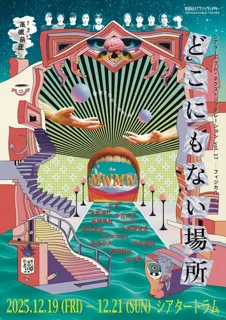 シアタートラム・ネクストジェネレーションvol.17 -フィジカル-MWMW『どこにもない場所』