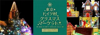 東京ドイツ村「クリスマスマーケット」
