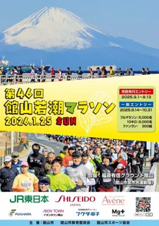 第46回　館山若潮マラソン
