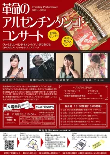 革命のアルゼンチンタンゴ・コンサート（龍ケ崎市）