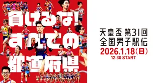 天皇盃 第31回全国都道府県対抗男子駅伝競走大会
