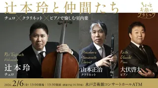 ちょっとお昼にクラシック 辻本玲と仲間たち