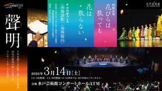 伝統芸能のススメ「聲明」四箇法要 花びらは散っても花は散らない