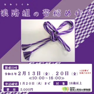 江戸組紐体験 浪路組の帯締め作り